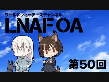 【LNAF.OA第50回その1】ラジオワールドウィッチーズ