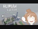 【Human:Fall Flat】もっちもちのささら part1【VOICEROID＆CeVIO実況】