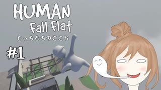 【Human:Fall Flat】もっちもちのささら part1【VOICEROID＆CeVIO実況】