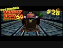 【DK64実況】ゆっくりまったりとドンキーコング64　＃28