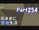 【Minecraft】気ままに整地生活Part254【ゆっくり実況】