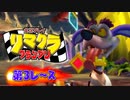 【実況】リマクラグランプリ【第03レース】 #ゲーム実況