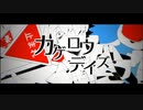 【歌ってみた】カゲロウデイズ