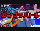 #９ 自分のガンプラでガンプラバトルッ！【Vtuber】【ガンプラ】