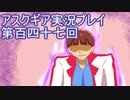 失われた記憶を求めてアスクギア実況プレイpart147