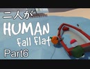 [実況]二人がHuman Fall Flat part6