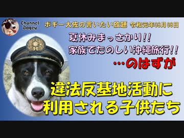 反基地活動に利用される子供達　ボギー大佐の言いたい放題　2019年08月08日　21時頃　放送分