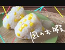【再現料理】凪のお暇3巻より「とうもろこしとツナの土鍋ごはん」