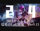 【実況プレイ】やみらんく2019【LoL】【adc Jinx】#24-1