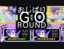 【おそ松さん】へそくりウォーズ "おしばりGO ROUND"マジヤバ＆ふつう攻略