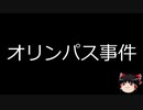 【ゆっくり朗読】ゆっくりさんと日本事件簿 その140