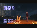 夏祭り【Become-yukarin式 歌うボイスロイド】