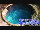 【旅m＠s】水本ゆかりの名水探訪 静岡編 ③「日本一の湧水へ」　ゲスト：工藤忍