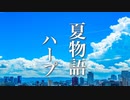 夏の物語が始まりそうな、癒しの音楽【リラックスBGM】