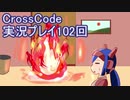 広大な世界を冒険しよう！　CrossCode実況プレイpart102