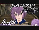 【楽しく実況！】~その教師、運命を切り開く~ ファイアーエムブレム 風花雪月【part18】