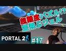 【ポータル2/2人実況】空間を繋げるアクションパズル #17