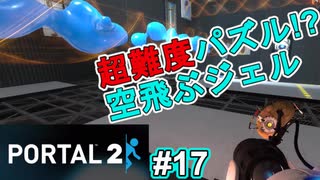 【ポータル2/2人実況】空間を繋げるアクションパズル #17