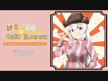 紲星あかりのRadio Illuminate #13【VOICEROIDラジオ】