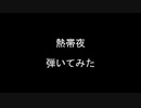 【ベース】熱帯夜を弾いてみた【THE YELLOW MONKEY】
