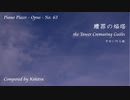 【ピアノ自作曲】贖罪の焔塔