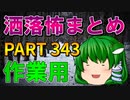 ゆっくり怪談 作業用・睡眠用 洒落怖まとめ 343 (＋おまけ程度の茶番)