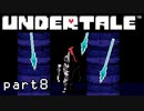 【Undertale】流行に後れまくった初見実況 part8