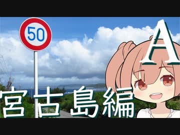 【CeVIO旅行】ささたび ～宮古島編～ Ａ
