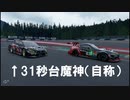 【GT Sport：388R】自称決勝31秒台魔神のレース