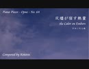 【ピアノ自作曲】灰燼が宿す熱量