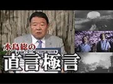 【直言極言】長崎原爆忌に思う、本当の意味で犠牲者に応える道とは？[桜R1/8/9]