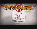 日々アイザック809日目　新しい事への飢え