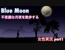□■ブルームーンを実況プレイ part1【女性実況】