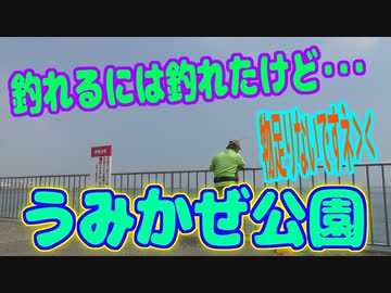 釣り動画ロマンを求めて 278釣目（うみかぜ公園）