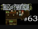 【実況】がっつり テイルズ オブ ファンタジアpart63
