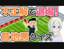 OUTで画面から強制排除!?ハラハラクイズ道場！【061】