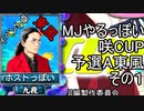 MJやるっぽい 咲CPU予選A東風 その１