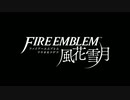 【Fire Emblem 風花雪月】鷲獅子たちの蒼穹×天と地の境界【マッシュアップ】ピッチ上げ