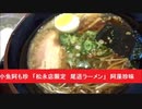 小魚阿も珍　「福山松永店限定　尾道ラーメン」　阿藻珍味
