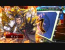 【三国志大戦】のんびり大戦 part113【vs4枚結束】