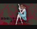 【ボーカロイドオリジナル】　御伽噺は夢のままで、希望は胸の中に / umc.　【鏡音リン】