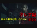 【興味本位実況】BIOHAZARD RE:2クレア編 #10