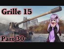 【WoT】結月ゆかりは戦車で強くなりたいPart30【VOICEROID実況】