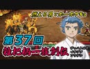 関西人3人が俺屍実況・第３７回【雑把柄一族創伝】