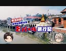 【ゆっくり】旅動画「ネパール編」第15話【aquabugの旅動画】