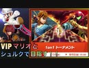 □■VIPマリオとシュルクで初めてのトーナメント【姉弟実況】