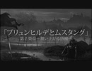 ボカロ交響詩② 「ブリュンヒルデとムスタング」　第２楽章 　～舞い上がる砂塵～