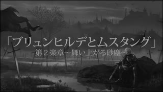 ボカロ交響詩② 「ブリュンヒルデとムスタング」　第２楽章 　～舞い上がる砂塵～