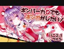 【ボンバーガール】ボンバー力０でもボンガがしたい！Part3【VOICEROID実況】