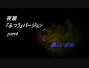 【夜廻】「ふつう」バージョン　少女が！闇夜の街で！大捜索！　【実況プレイ】　　part4